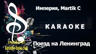 КАРАОКЕ 🎤 Империя - Поезд на Ленинград (REMIX Martik C, Юлия Бирюлина) 🎤 сделано в KARAOKE-BASE.CLUB