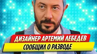 Артемий Лебедев сообщил о разводе