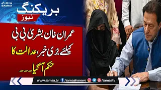 Bad News For Imran Khan And Bushra Bibi From Court | Breaking News