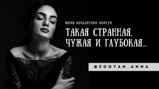 «Такая странная, чужая и глубокая...» - Anna Egoyan (автор Юния Бондаренко-Корсун).