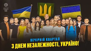 Збірка патріотичних пісень «Єдиного Кварталу» до Дня Незалежності України 2023