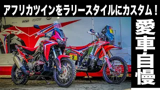 新型Africatwin(CRF1100L)カスタム　愛車自慢　ラリースタイルのアフリカツイン！