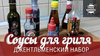 Соусы для гриля — 9 самых необходимых