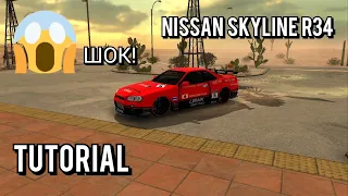 Как сделать топ винил на скайлайн Р34 в car parking multiplayer