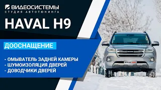 Шумоизоляция и доводчики дверей, омыватель задней штатной камеры на HAVAL H9