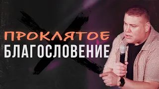 Проклятое Благословение | Виктор Томев