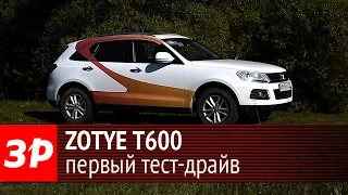 Zotye T600: первый тест-драйв