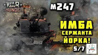 War thunder - М247 ИМБА Сержанта Йорка!