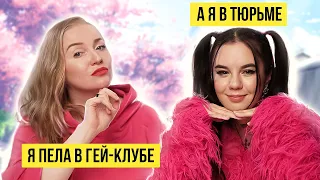 Как выступать на зоне? / Девушки говорят на запретные темы