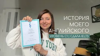 КАК ВЫУЧИТЬ АНГЛИЙСКИЙ? | От нуля до C1 | СДАЛА IELTS