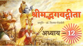 Shrimad Bhagwad Geeta Recitation - Chapter 12  ||  श्रीमद्भगवद्गीता पारायण - अध्याय १२