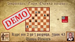 Эндшпиль. План. Оценка позиции. Курс «От 2 до 1 разряда» урок 43. Игорь Немцев. Обучение шахматам