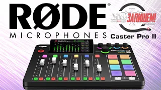 Цифровая студия для онлайн вещания RODECaster Pro II - новая версия топового девайса