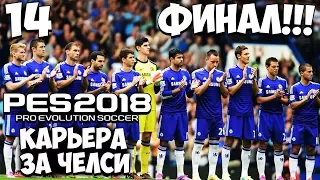 PES 2018 КАРЬЕРА ЗА ЧЕЛСИ - ФИНАЛЬНЫЕ ИГРЫ СЕЗОНА