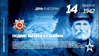 ДЕНЬ ИСТОРИИ вып.7 "ПОДВИГ МАТВЕЯ КУЗЬМИНА 14 февраля 1942г"