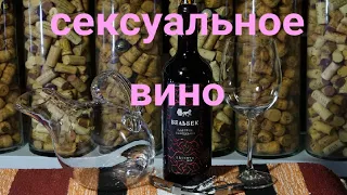 Сексуальное вино что это такое? Каберне Совиньон Бельбек резерв 2019. Винный эксперт Стефан Секулич.