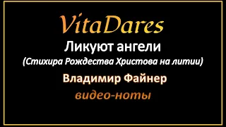 VitaDares - Ликуют ангели, В. Файнер (Стихира Рождества Христова)