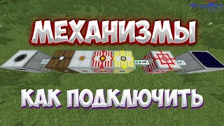 Как подключить МФЭ и МФСУ к механизмам без потерь! Industrial Craft 2