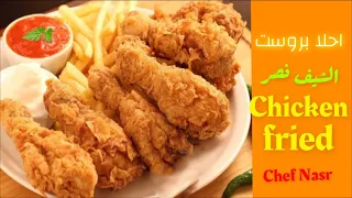 طريقة عمل البروست 🍗 نفس شغل البيك وكنتاكي  وعمل صوص الثوم زي المطاعم بطريقة الشيف نصر