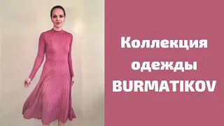 Обзор коллекции Бурматикова Андрея BURMATICOV. Фаберлик 2021