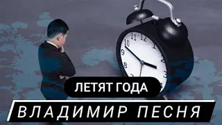 Владимир Песня / Летят года ремикс уже год жду когда выйдет трек ( о жизни Шансон 2022