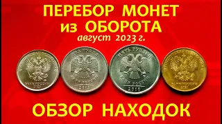 #ПЕРЕБОР монет из ОБОРОТА. ОБЗОР находок (август 2023г.)