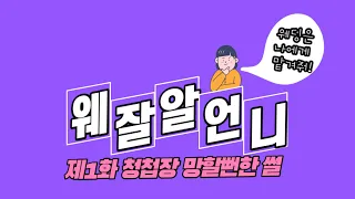 [ENG SUB] 결혼준비 무엇이든 물어보살 | 1분속성꿀팁  | 청첩장 준비 편(feat 웨잘알 언니)