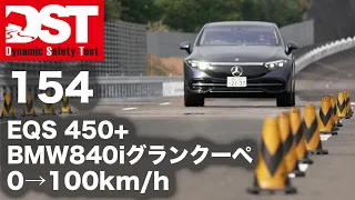 Mercedes-Benz EQS 450＋×BMW 840i Gran Coupe Exclusive M Sport　0→100km/h【DST♯154-01】
