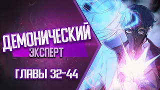 Демонический эксперт Главы 32-44 | Озвучка манги