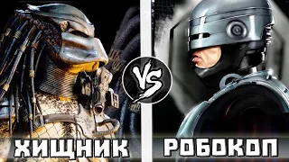 ХИЩНИК vs РОБОКОП