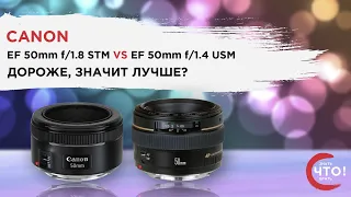 Что лучше? Портретник и не только. Обзор и сравнение Canon EF 50mm f/1.8 STM и EF 50mm f/1.4 USM