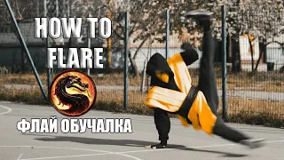 Флай обучалка | How to Flare (breakdance lesson) Mortal Kombat edition by SCORPION