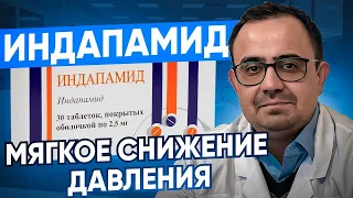 Индапамид. Мочегонный препарат. Мягкое и комфортное снижение давление.