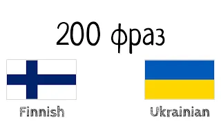 200 фраз - Фінська - Українська