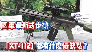 國軍最新式步槍「XT 112」都有什麽優缺點？