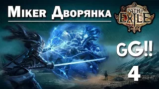 Path of Exile 3.0 с Майкером - Дворянка Хардкор (4 часть)