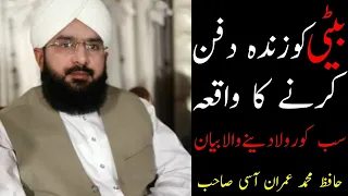 Beti ko zinda dafan karne ka waqia || Hafiz Imran Aasi Shb || New Bayan 2020