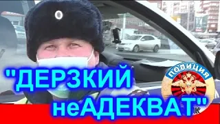 ДПС УФА/"ДЕРЗКИЙ неАДЕКВАТ".