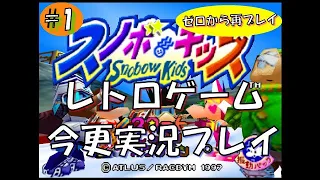 【懐かしゲーム　ゲーム実況】N64_スノボキッズ  最初から再プレイ Part1