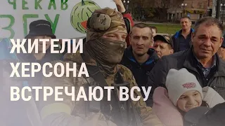 ВСУ зашли в Херсон | НОВОСТИ