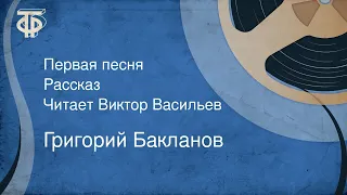 Григорий Бакланов. Первая песня. Рассказ. Читает Виктор Васильев (1984)