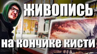 ЖИВОПИСЬ на кончике кисти. Покупка набора для живописца маслом.