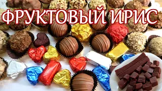 ФРУКТовый ИРИС🍇Всего 4 ингредиента😋Конфеты с марципаном и ирисом🍒 в вафельном корпусе🧇За кадром