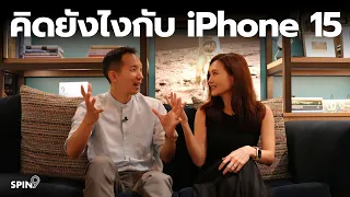 [spin9] คุยกันหลังงานเปิดตัว iPhone 15 — เราชอบอะไร ไม่ชอบอะไรบ้าง