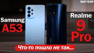 Samsung A53 vs Realme 9 Pro: ПОВОРОТ НЕ ТУДА?...