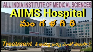 AIIMS Hospital Mangalagiri Telugu | AIIMS Mangalagiri | Hospital | @KOKA Telugu Vlogs