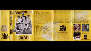 Падваротня ‎– ЗАЛП (Side A)