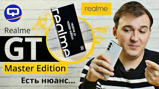 Realme GT Master Edition. Неприлично мощный?