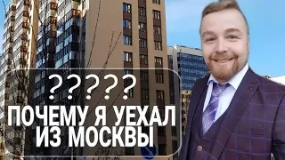 Минусы Москвы. Почему я уехал из Москвы спустя 6 лет? (смотреть до конца!)