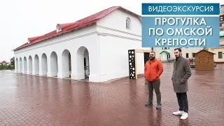 Прогулка по Омской крепости | Видеоэкскурсия (2021)